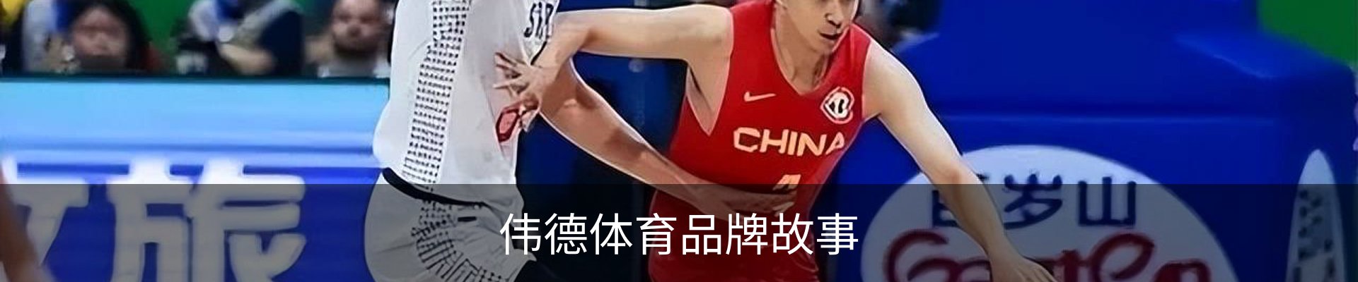 伟德体育品牌故事